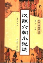 汉魏六朝小说选