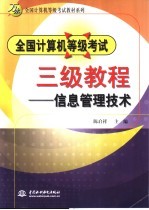 全国计算机等级考试三级教程 信息管理技术