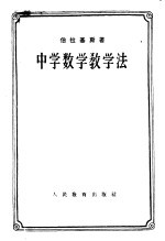 中学数学教学法