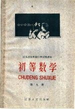 江苏省五年制小学试用课本 初等数学 第9册