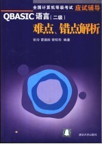 QBASIC语言 二级 难点、错点解析