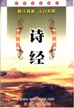 诗经 精注简析 文白对照