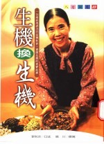 生机换生机