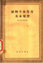 植物个体发育基本规律