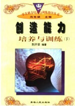 创造能力培养与训练 下