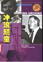 冲浪顽童 生物化学家穆利斯的故事