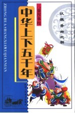 中华上下五千年 汉 魏 晋 南北朝