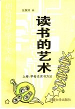 读书的艺术 上:学者论读书方法