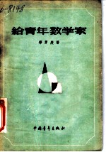 给青年数学家