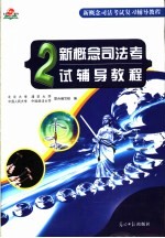 新概念司法考试辅导教程 3