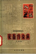 家畜传染病