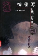 神秘源 影响人类文明的十大考古发现