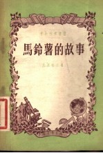 马铃薯的故事