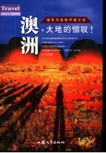 澳洲,大地的惊叹!