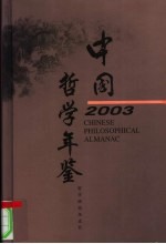 中国哲学年鉴 2003