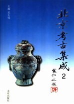 北京考古集成 2-4