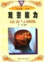 观察能力培养与训练