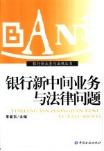 银行新中间业务与法律问题