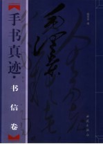 毛泽东手书真迹-书信卷 上