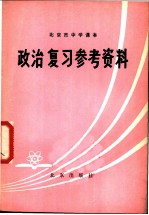北京市中学课本政治复习参考资料