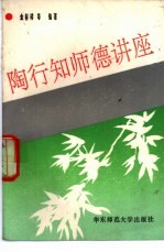 陶行知师德讲座