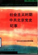 社会主义时期中共北京党史纪事 第4辑