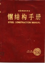 美国钢结构学会 钢结构手册 第8版