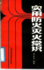 实用防火灭火常识