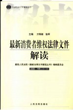 最新消费者维权法律文件解读  2005  11  总第11辑