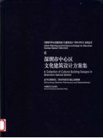 深圳市中心区文化建筑设计方案集