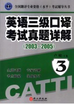 英语三级口译考试真题详解 2003-2005