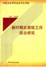 新时期反腐败工作综合研究