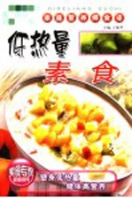 低热量素食