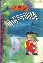 小学生阅读与训练 六年级
