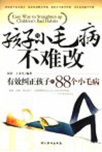 孩子的小毛病不难改