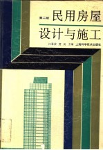 民用房屋设计与施工 第2版