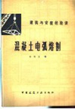 混凝土电弧熔割