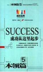 成功从这里起步 5 本领篇