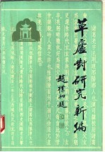 《草庐对》研究新编