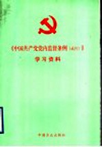 《中国共产党党内监督条例 试行》学习资料