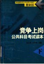 竞争上岗公共科目考试读本 下