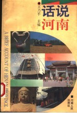 话说河南