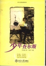 少年查尔斯