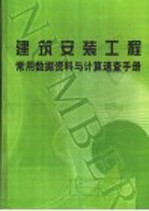 建筑安装工程常用数据资料与计算速查手册 第4册