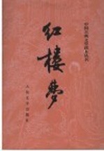 红楼梦 下 第2版