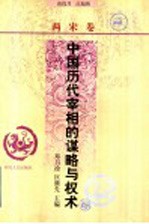 中国历代宰相的谋略与权术 两宋卷