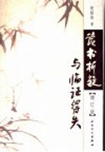 读书析疑与临证得失 增订版