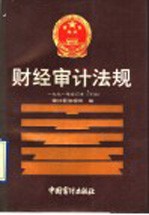 财经审计法规 1991年合订本 下