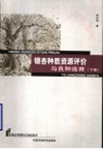银杏种质资源评价与良种选育 下