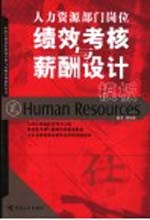 人力资源部门岗位绩效考核与薪酬设计模板